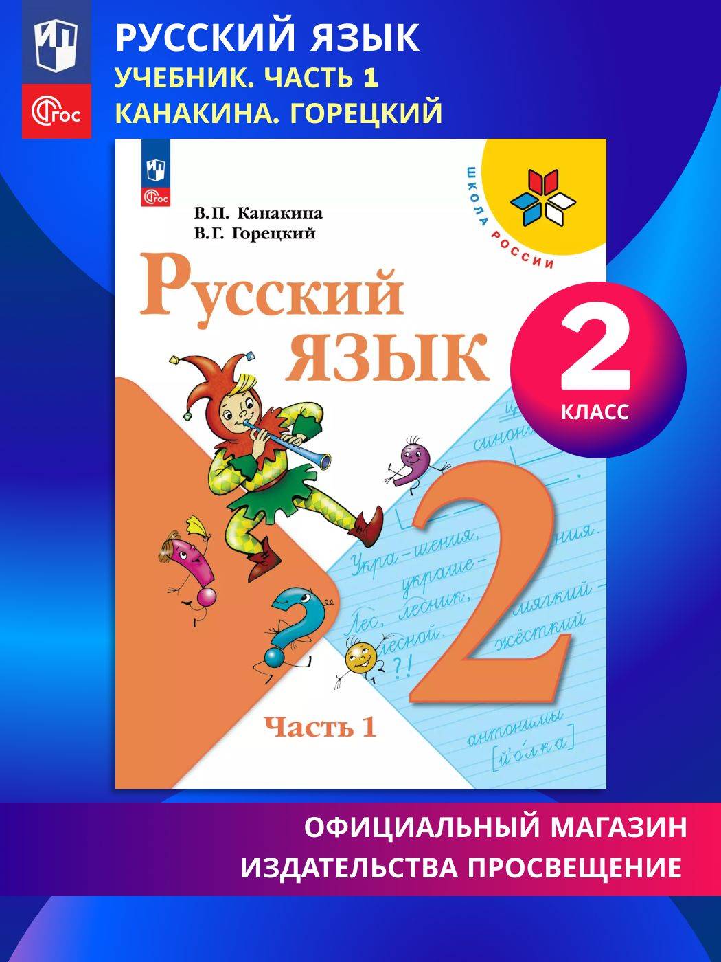 Русский язык. 2 класс. Учебник. Часть 1. ФГОС | Russian Language. Grade 2. Textbook. Part 1. FGOS