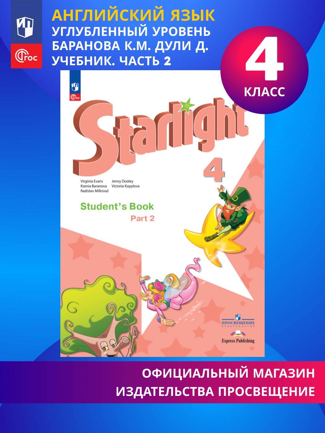 Английский язык. 4 класс. Учебник. Часть 2 ФГОС Starlight (Звездный английский) | English Language. 4th Grade. Textbook. Part 2. Starlight (Starlight English)