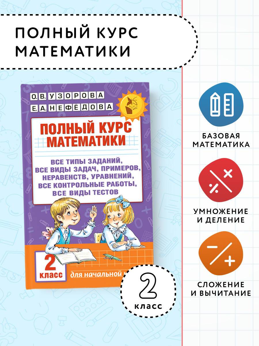 Полный курс математики. 2 класс | Complete Mathematics Course. 2nd Grade