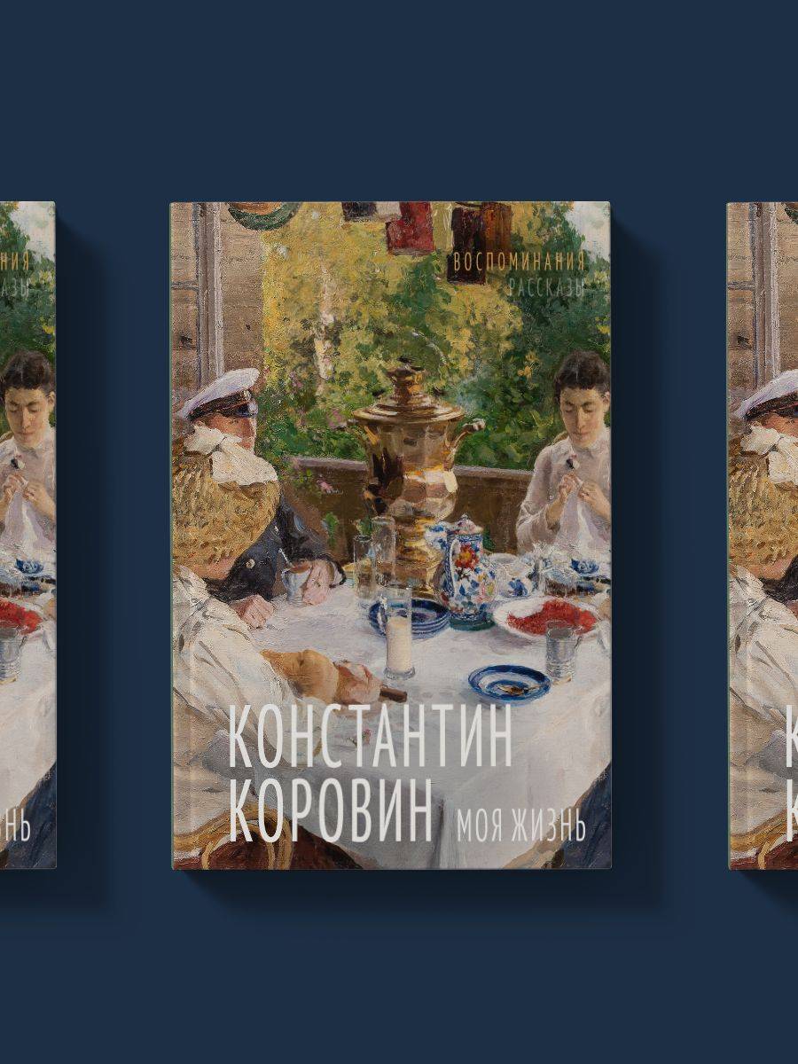 Моя жизнь. Воспоминания. Рассказы (Коровин К. А.) | My Life. Memories. Stories