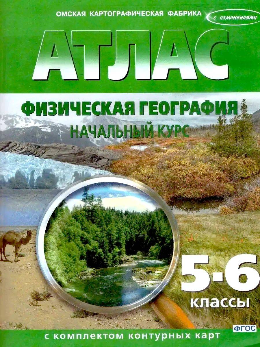 Атлас с комплектом контурных карт. Физическая география. Начальный курс 5-6 классы | Atlas with Set of Contour Maps. Physical Geography. Introductory Course for 5-6 Grades