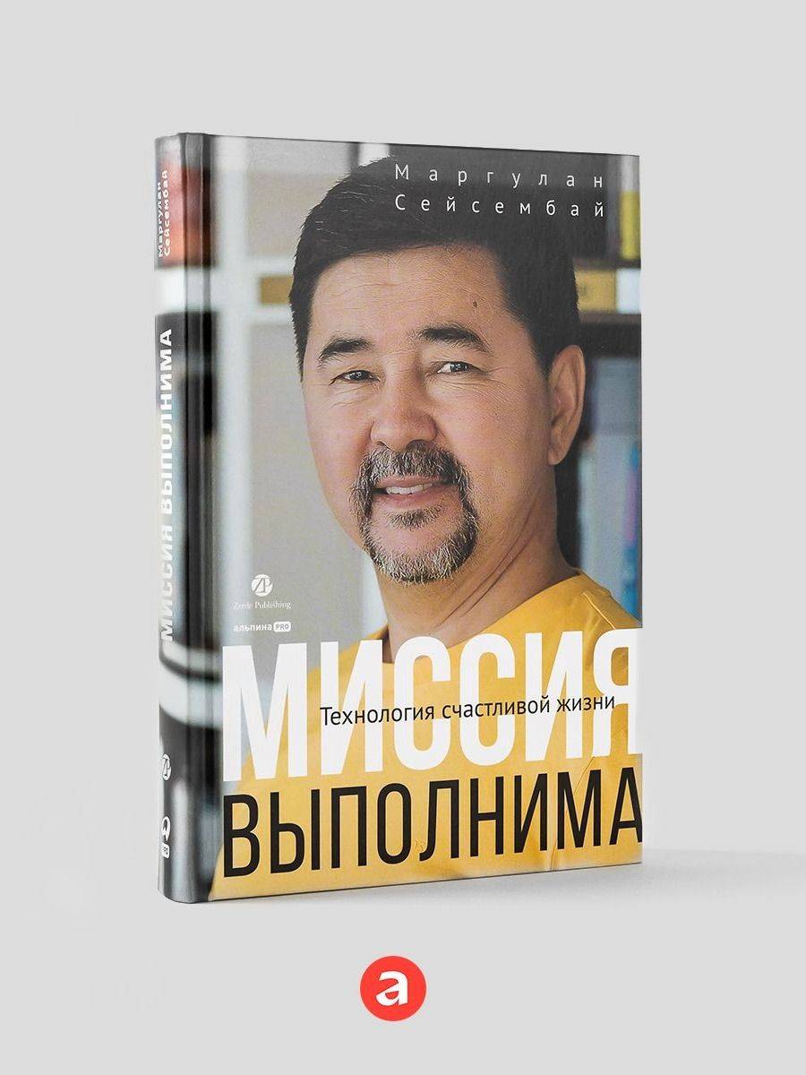 Миссия выполнима. Технология счастливой жизни / Книги по саморазвитию / Маргулан Сейсембай | Mission Possible: The Technology of a Happy Life