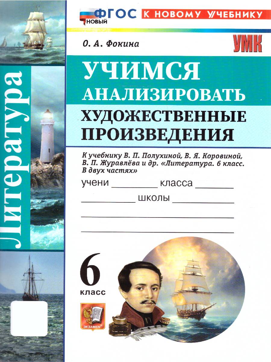 Учимся анализировать худ. произведения 6 класс ФГОС НОВЫЙ | Learning to Analyze Literary Works Grade 6 GEF
