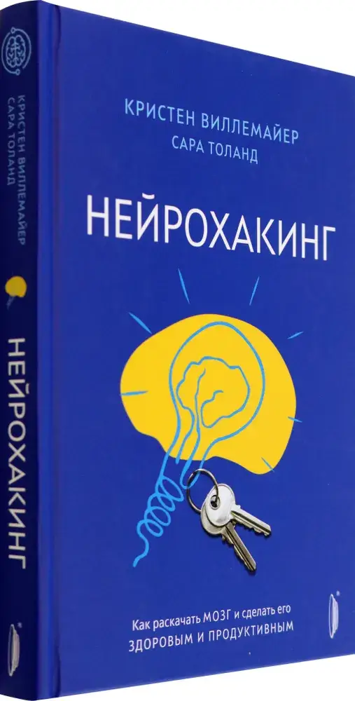 Нейрохакинг. Как раскачать мозг и сделать его здоровым и продуктивным фото книги 2