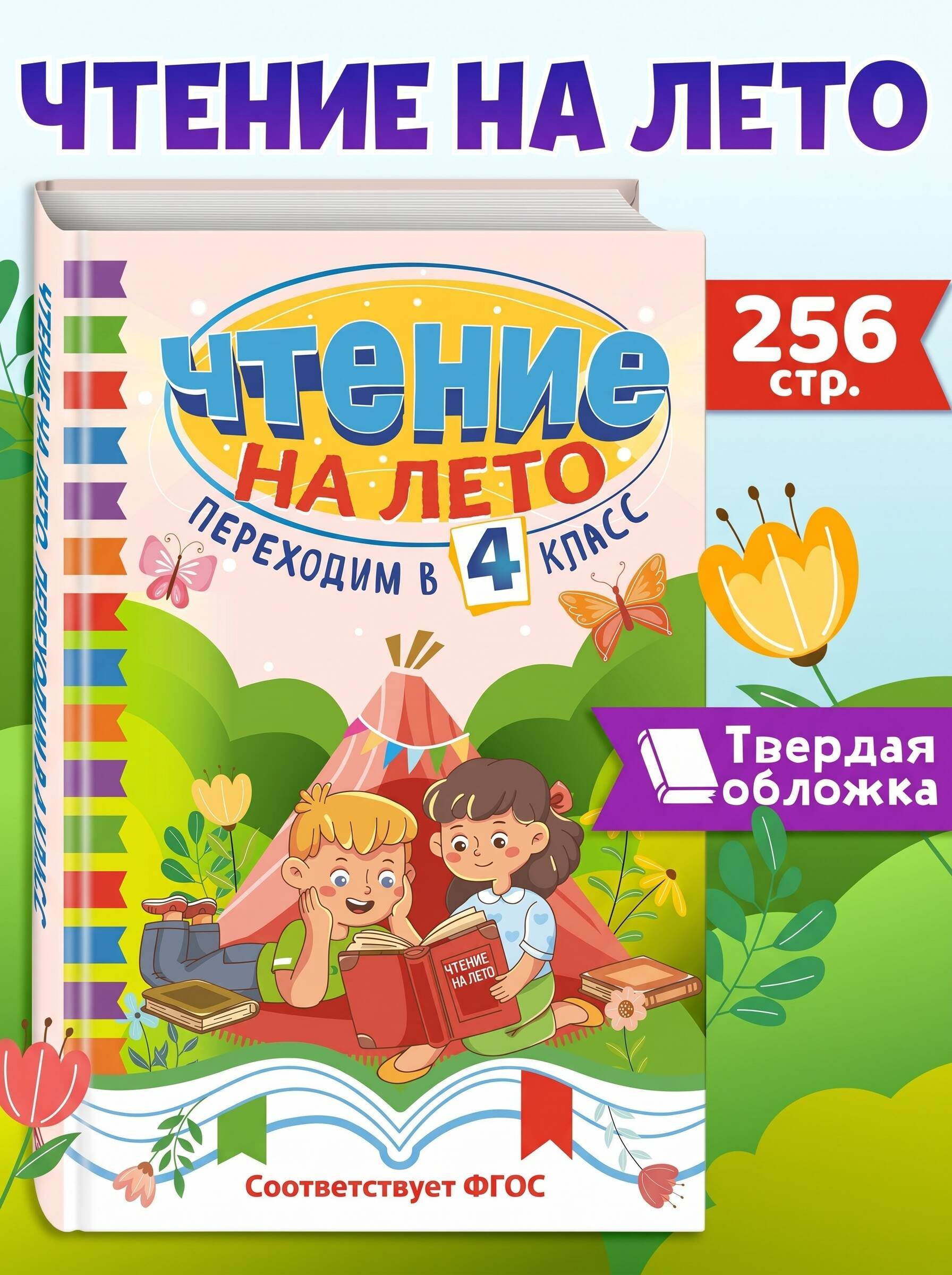 Чтение на лето. Переходим в 4 класс | Reference Book