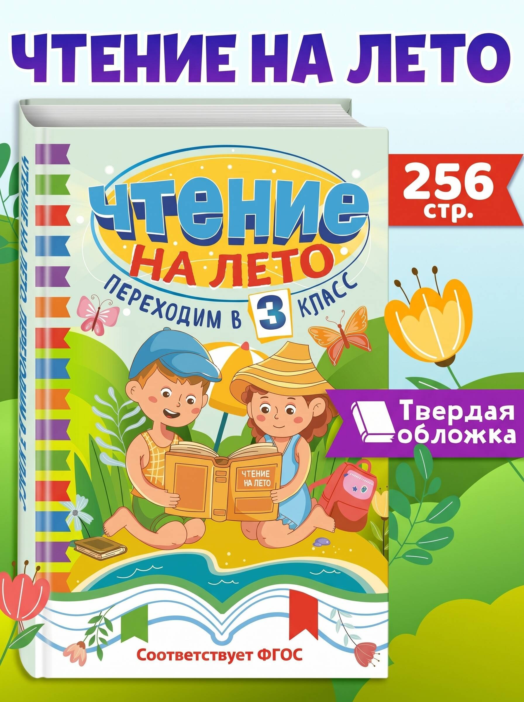 Чтение на лето. Переходим в 3 класс | Reference Book