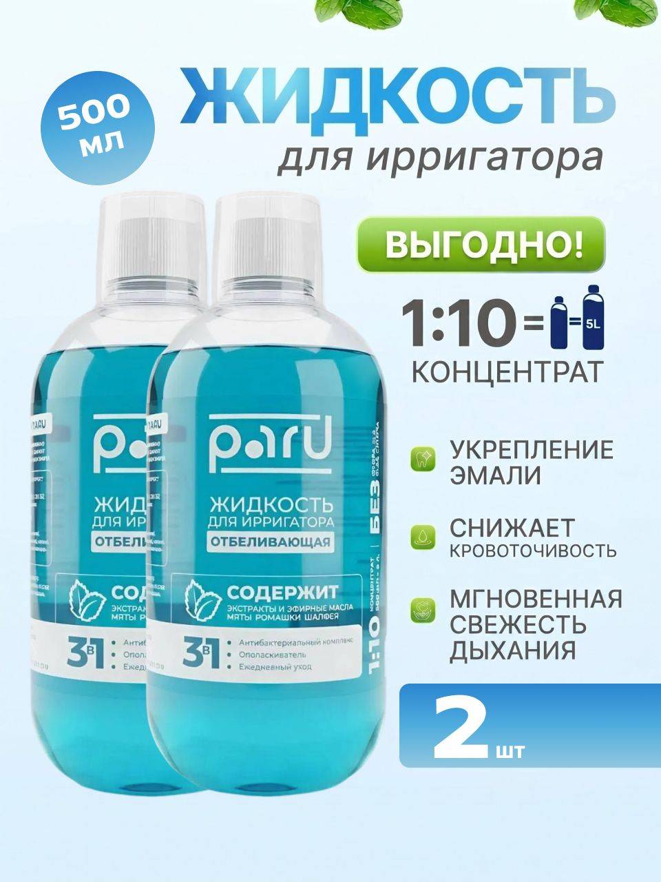 Paru Whitening Irrigator Solution 500ml 2-Pack