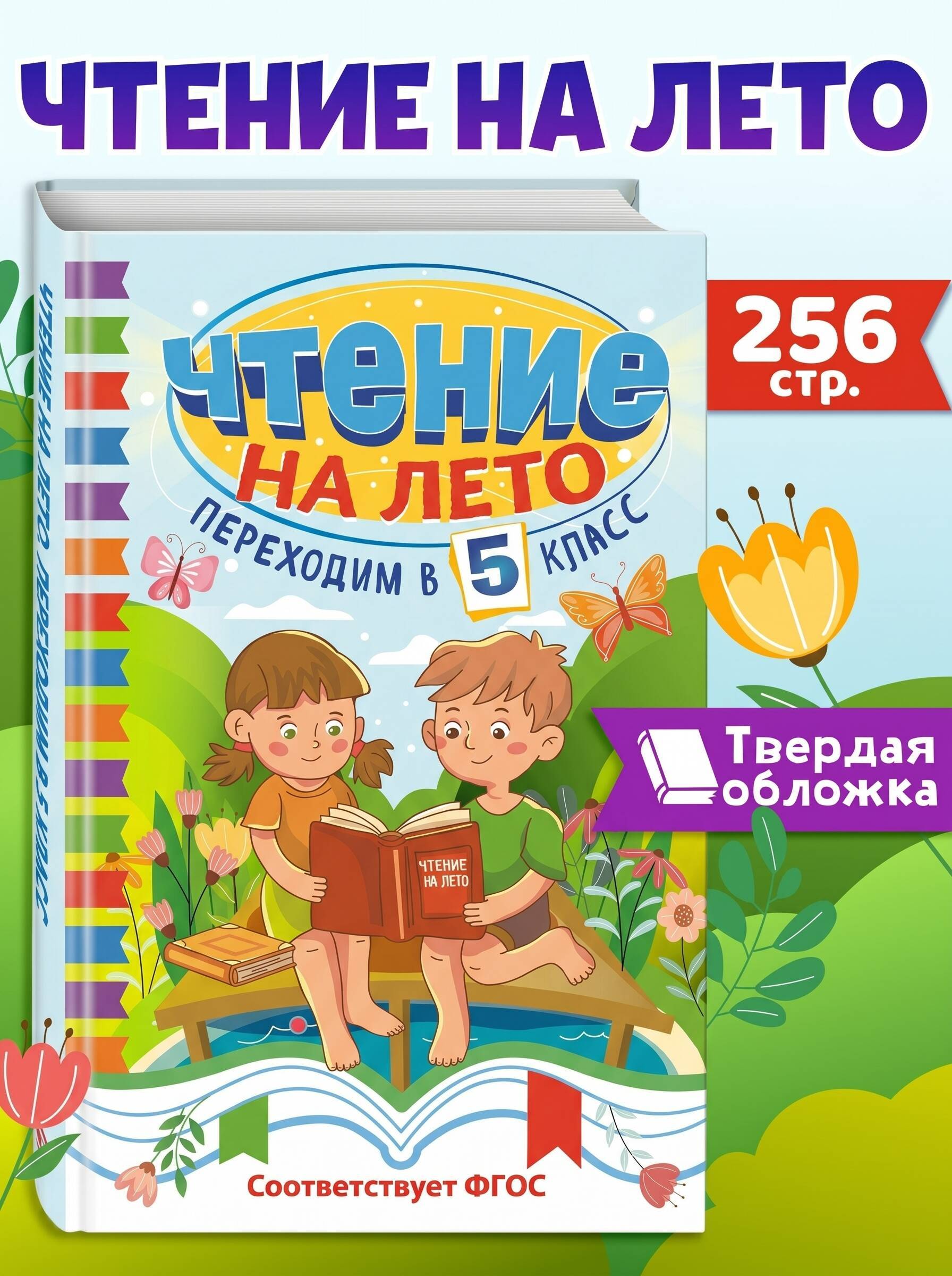 Чтение на лето. Переходим в 5 класс | Reference Book