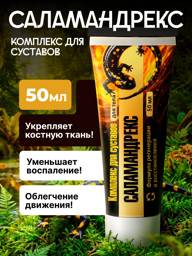 Salamandrex Joint Cream 50 ml #1