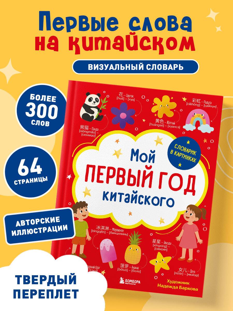 Мой первый год китайского. Словарик в картинках | My First Year of Chinese: Picture Dictionary