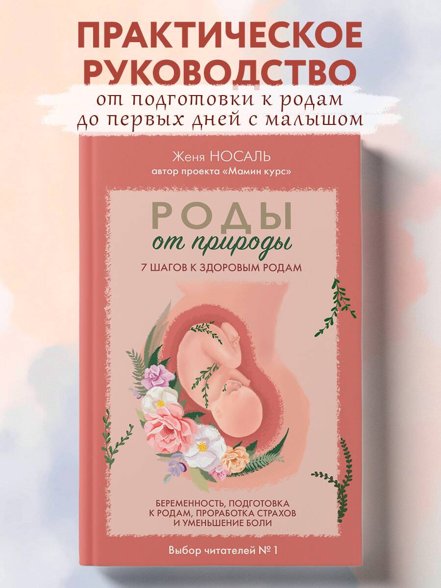 Роды от природы. 7 шагов к здоровым родам | Natural Childbirth: 7 Steps to a Healthy Birth