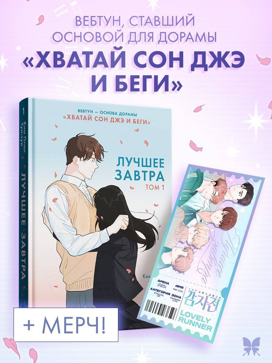 Лучшее завтра. Том 1 с официальным мерчем | Best Tomorrow. Volume 1 with Official Merch
