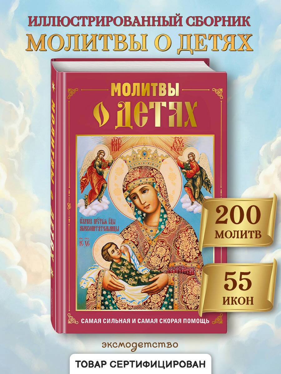 Молитвы о детях (с ил.) | Prayers for Children (Illustrated)