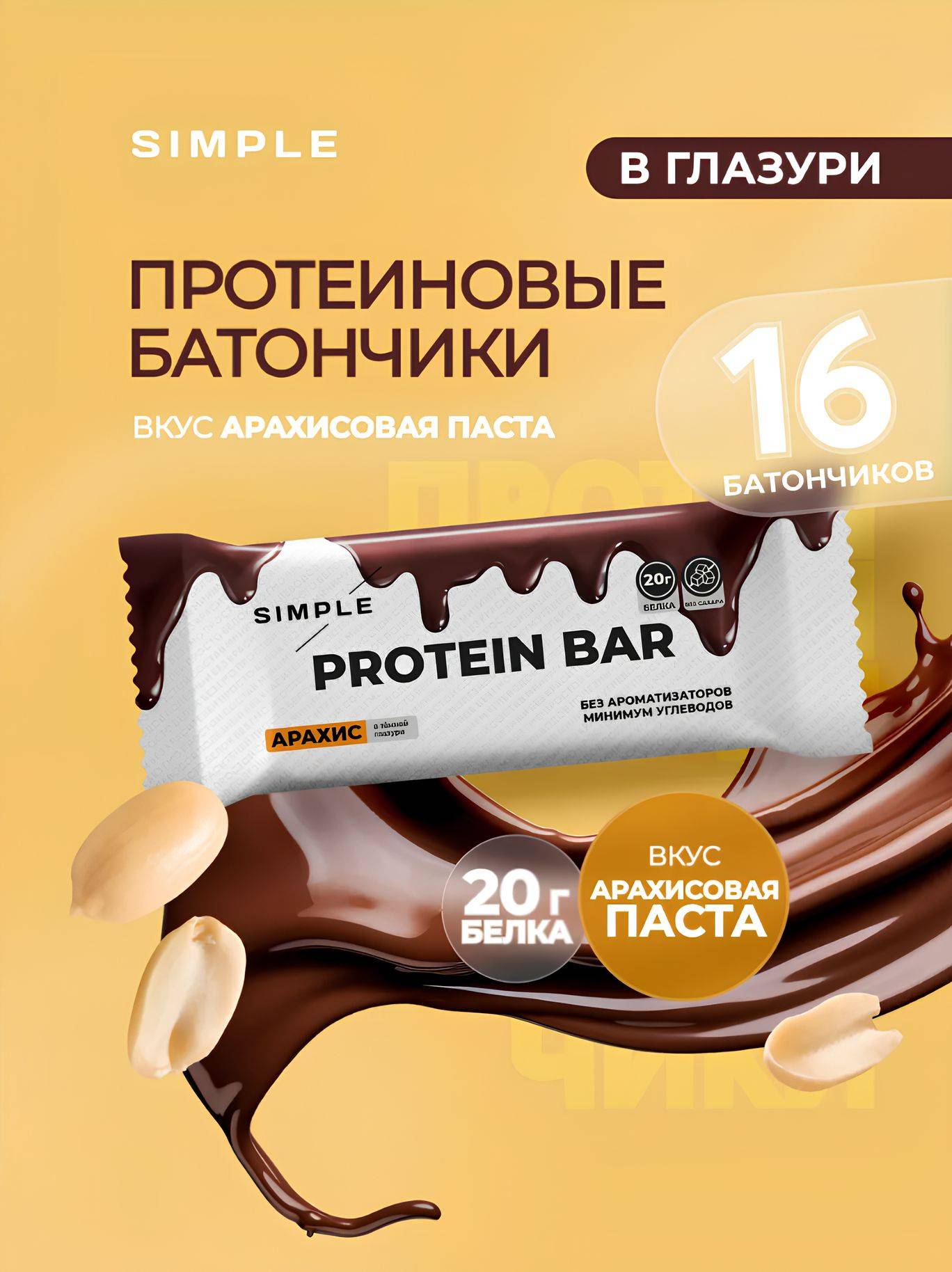 PUMP UP Simple Peanut Protein Bar 16-Pack 50 g, 16 Count