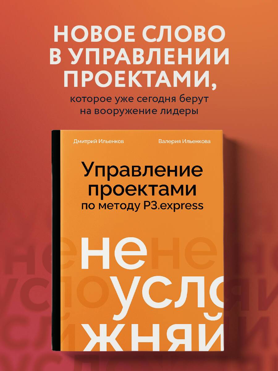 Не усложняй! Управление проектами по методу P3.express | Keep It Simple! Project Management Using the P3.express Method