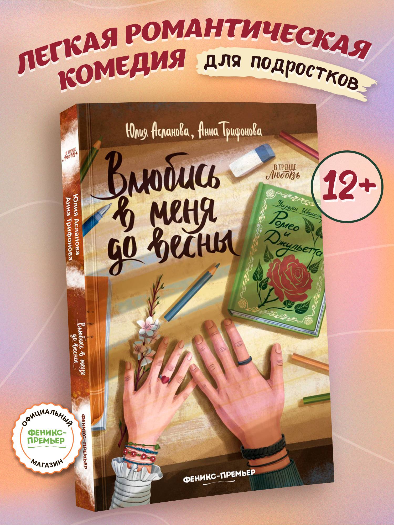 Влюбись в меня до весны. Книги для подростков | Fall in Love with Me Before Spring