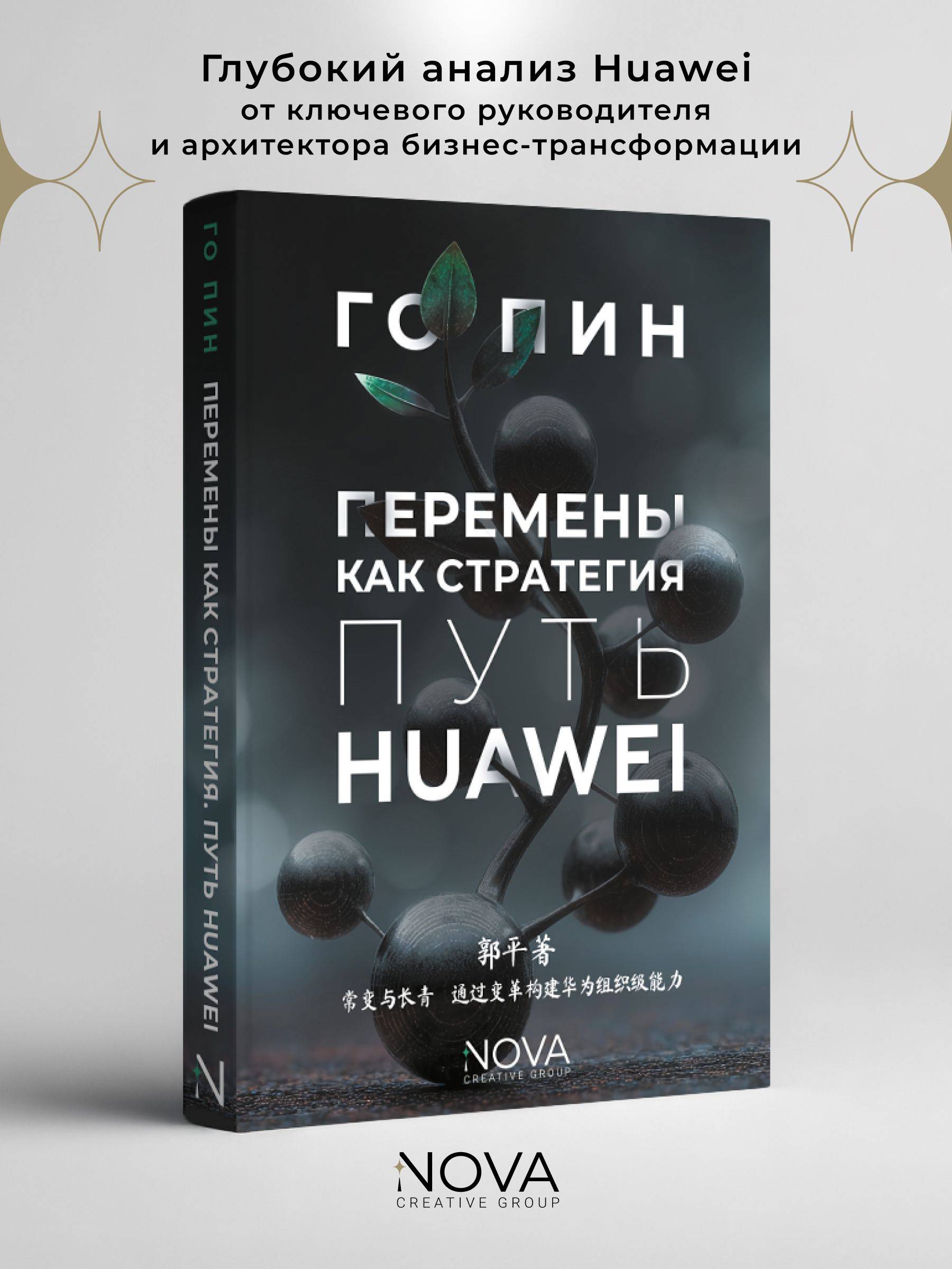 Перемены как стратегия: Путь Huawei | Change as a Strategy: The Huawei Way