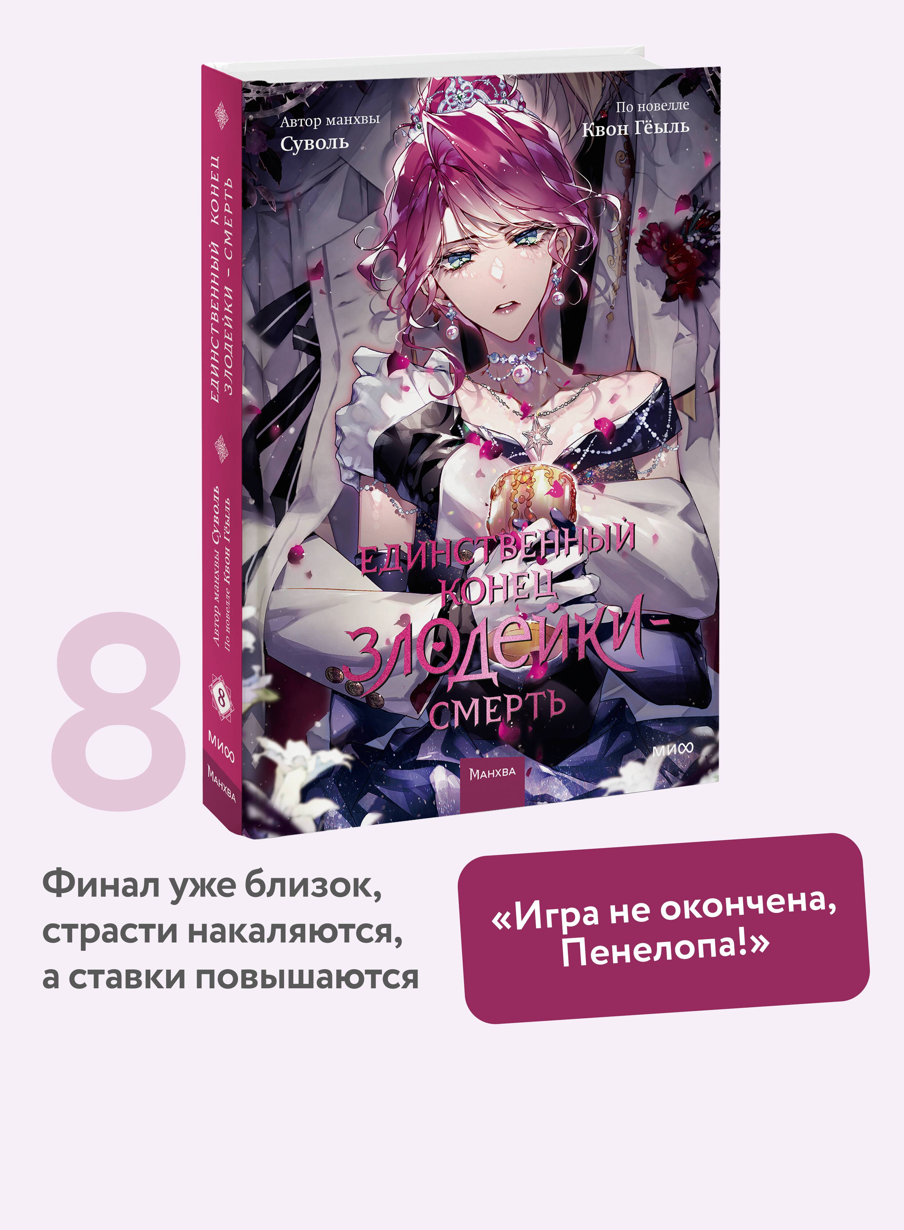 Единственный конец злодейки смерть. Том 8 | The Only End of the Villainess Death. Vol. 8