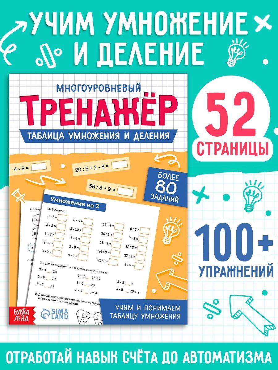 Тренажер по математике, Буква-Ленд "Таблица умножения и деления" 100+ упражнений | Multiplication Table Math Trainer, 100+ Exercises