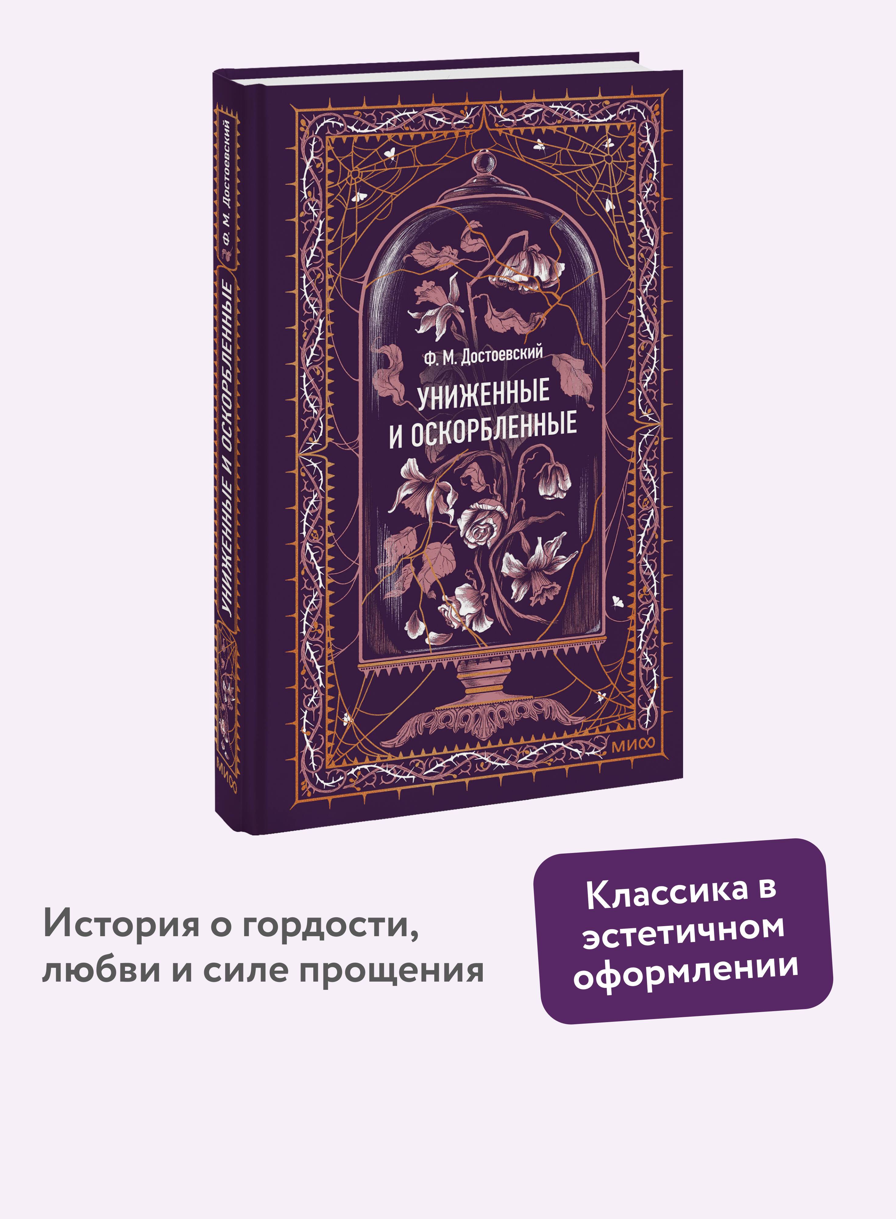 Униженные и оскорбленные. Вечные истории | The Insulted and Humiliated. Eternal Stories