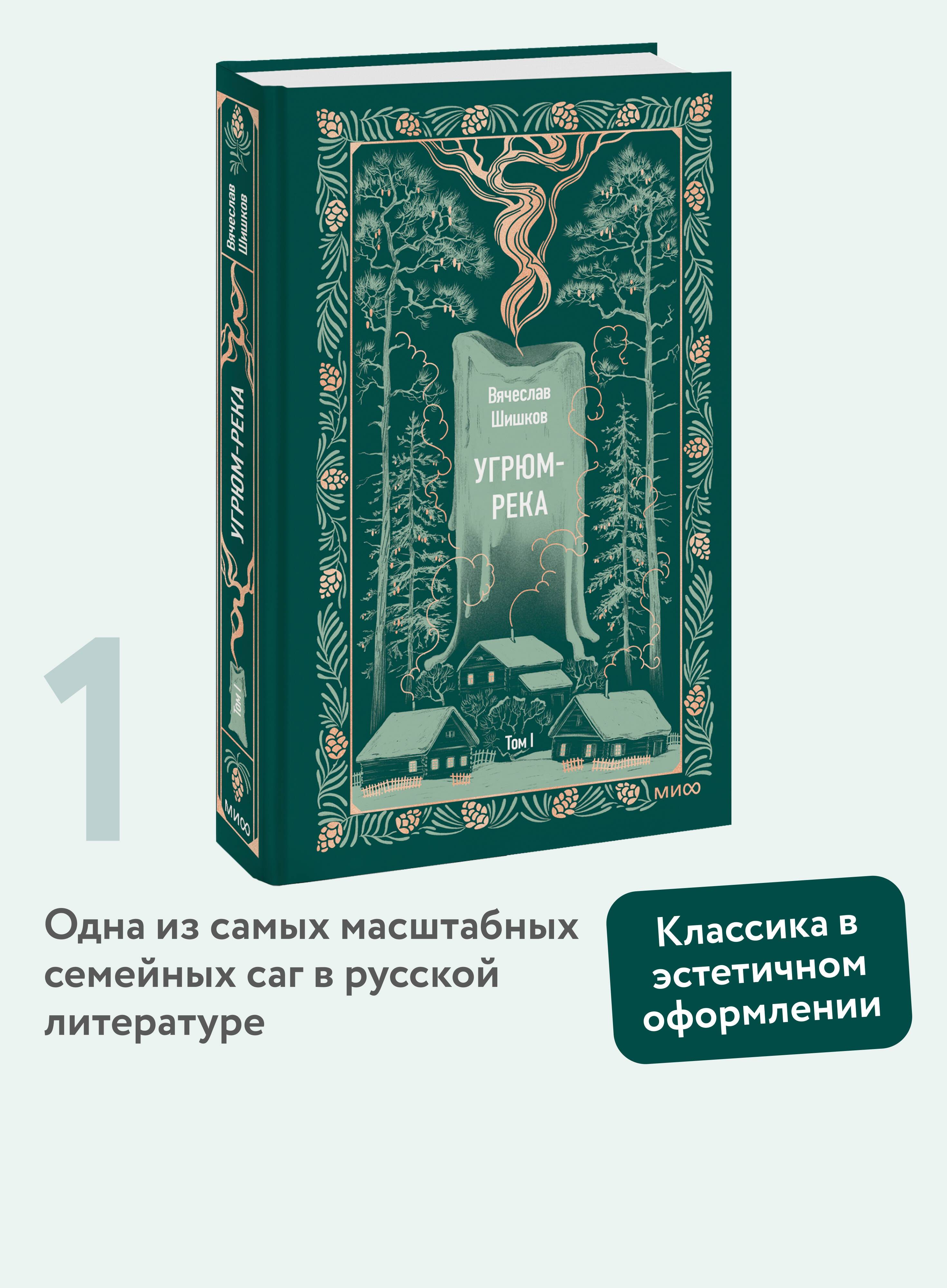 Угрюм-река. Том 1. Вечные истории | Ugryum-River. Volume 1. Eternal Stories