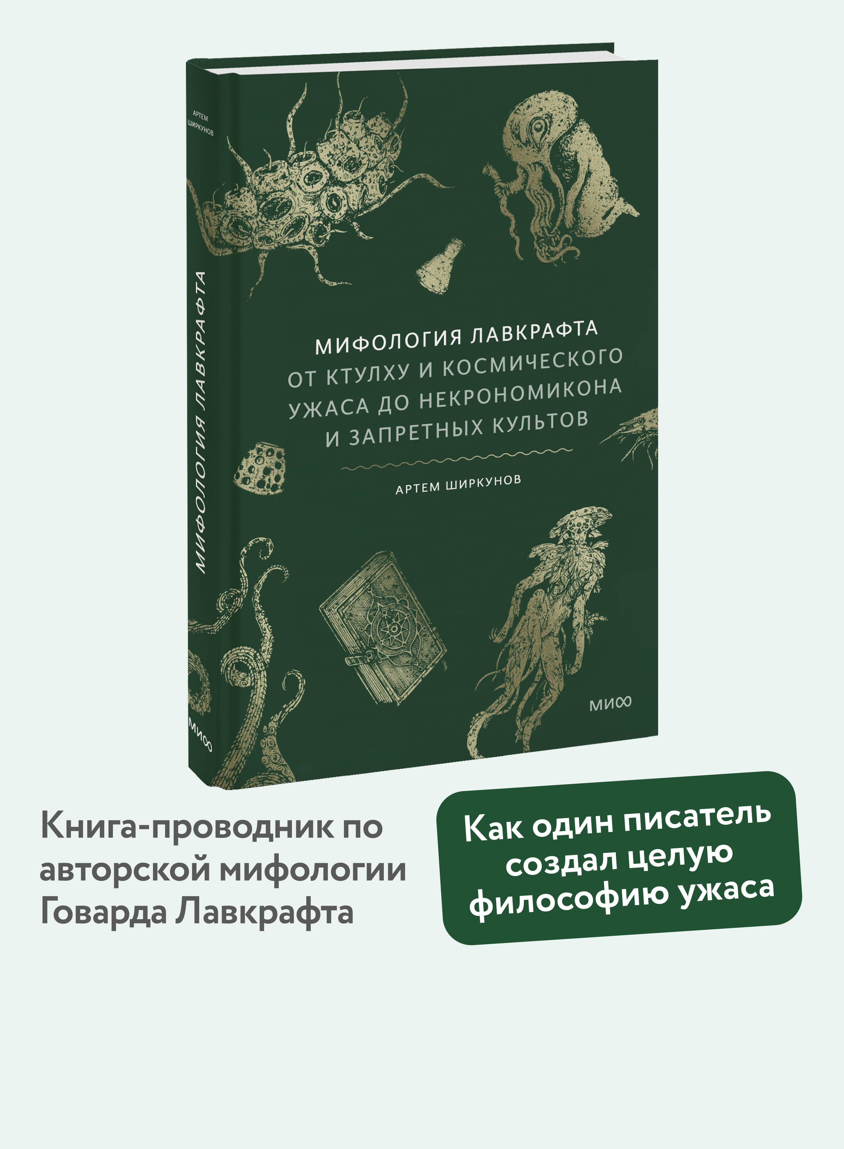 Мифология Лавкрафта. От Ктулху и космического ужаса до Некрономикона и запретных культов | H. P. Lovecraft Horror Fiction