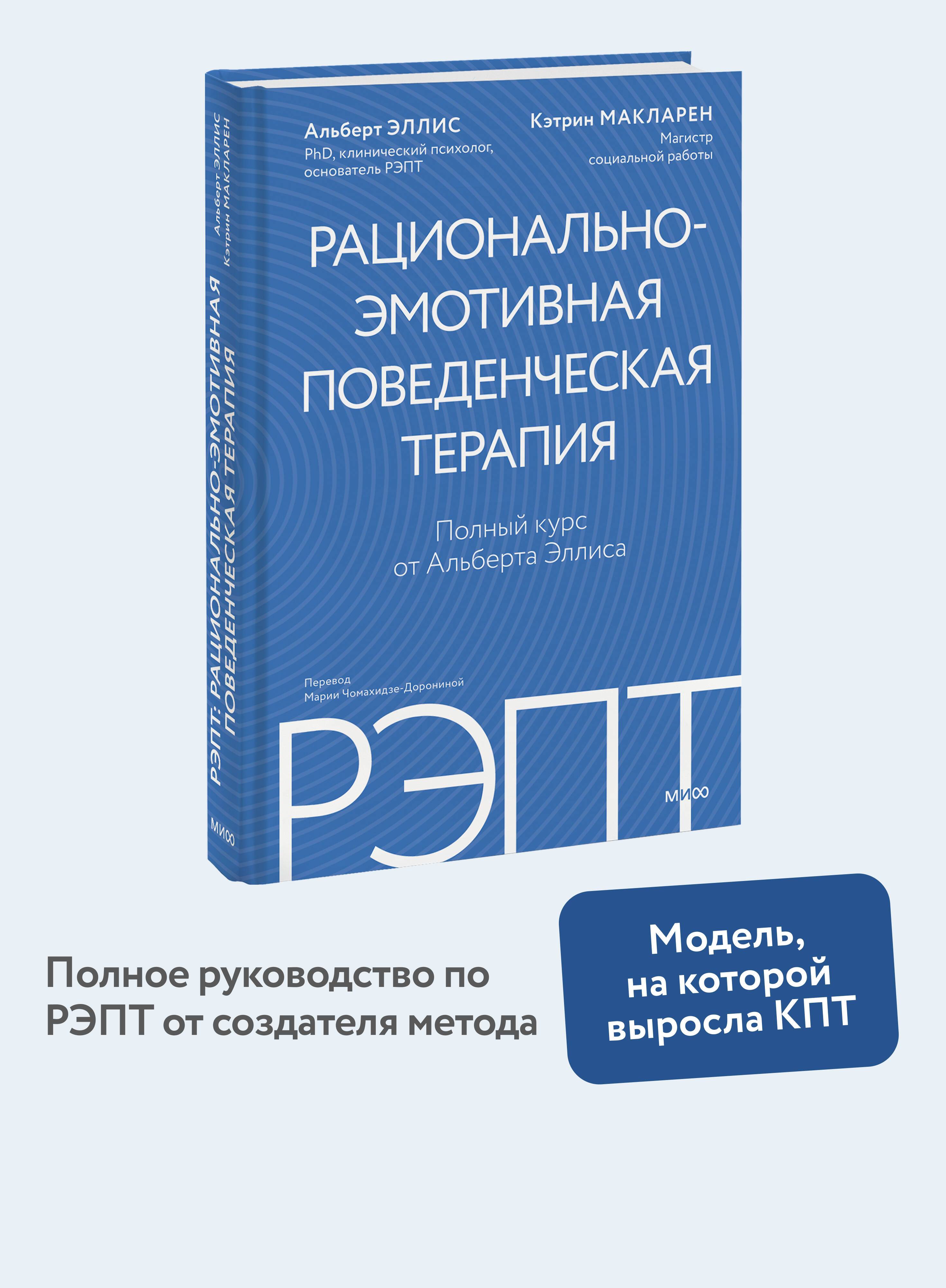РЭПТ: рационально-эмотивная поведенческая терапия. Полный курс от Альберта Эллиса | Rational Emotive Behavior Therapy: A Complete Course