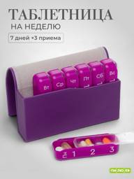 Pilyulya Premium Weekly Tablet Organizer, 21 Compartments, Violet Tablets #1