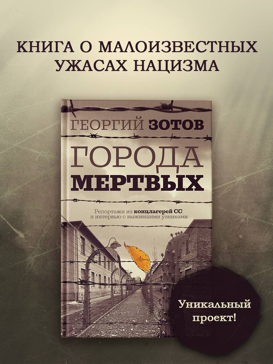 Города мертвых | Cities of the Dead