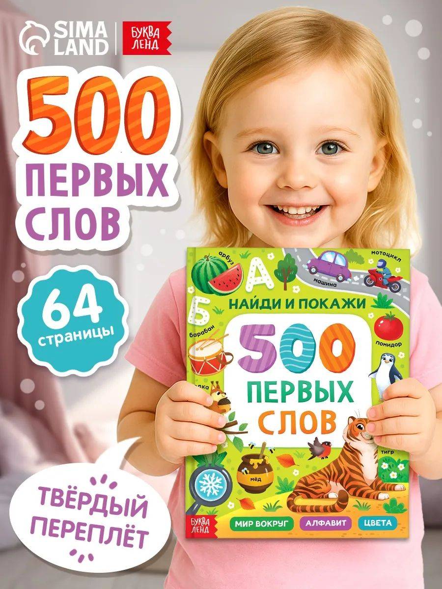 Книга для малышей, "Первые 500 слов малыша. Найди и покажи", Буква-Ленд | Reference Book