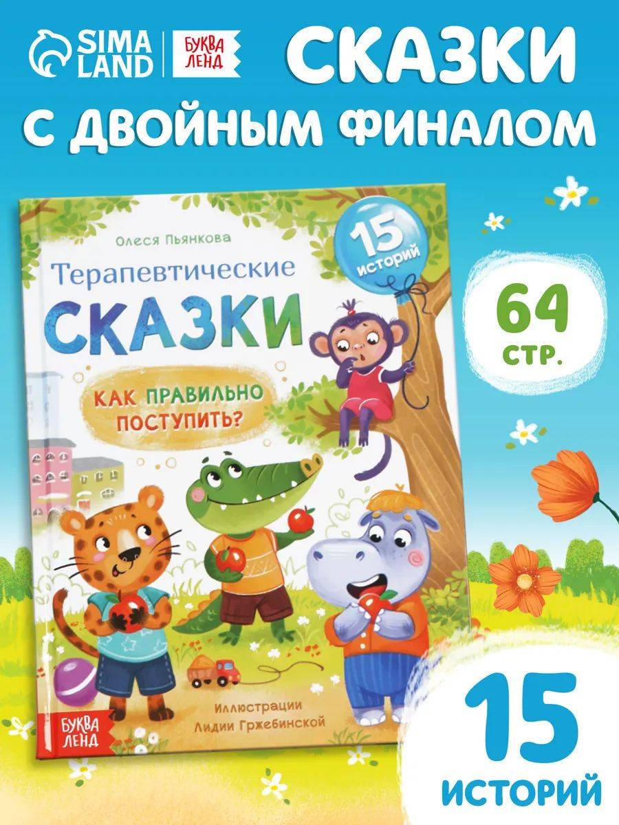 Терапевтические сказки для детей, "Как правильно поступить?", Буква-Ленд, книги для детей 3+ | Therapeutic Fairy Tales for Children: "How to Act Correctly?", Bukva-Land, 3+ Years