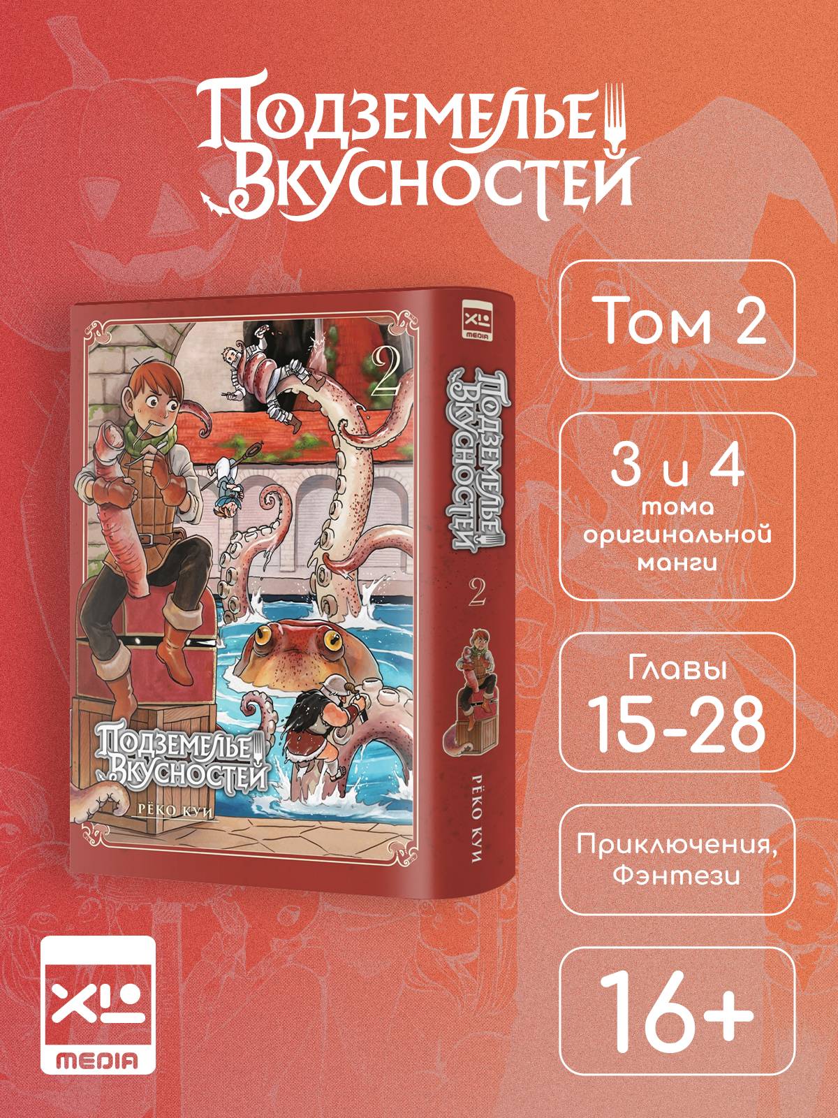 Подземелье вкусностей. Том 2. Манга | Delicious in Dungeon. Volume 2. Manga