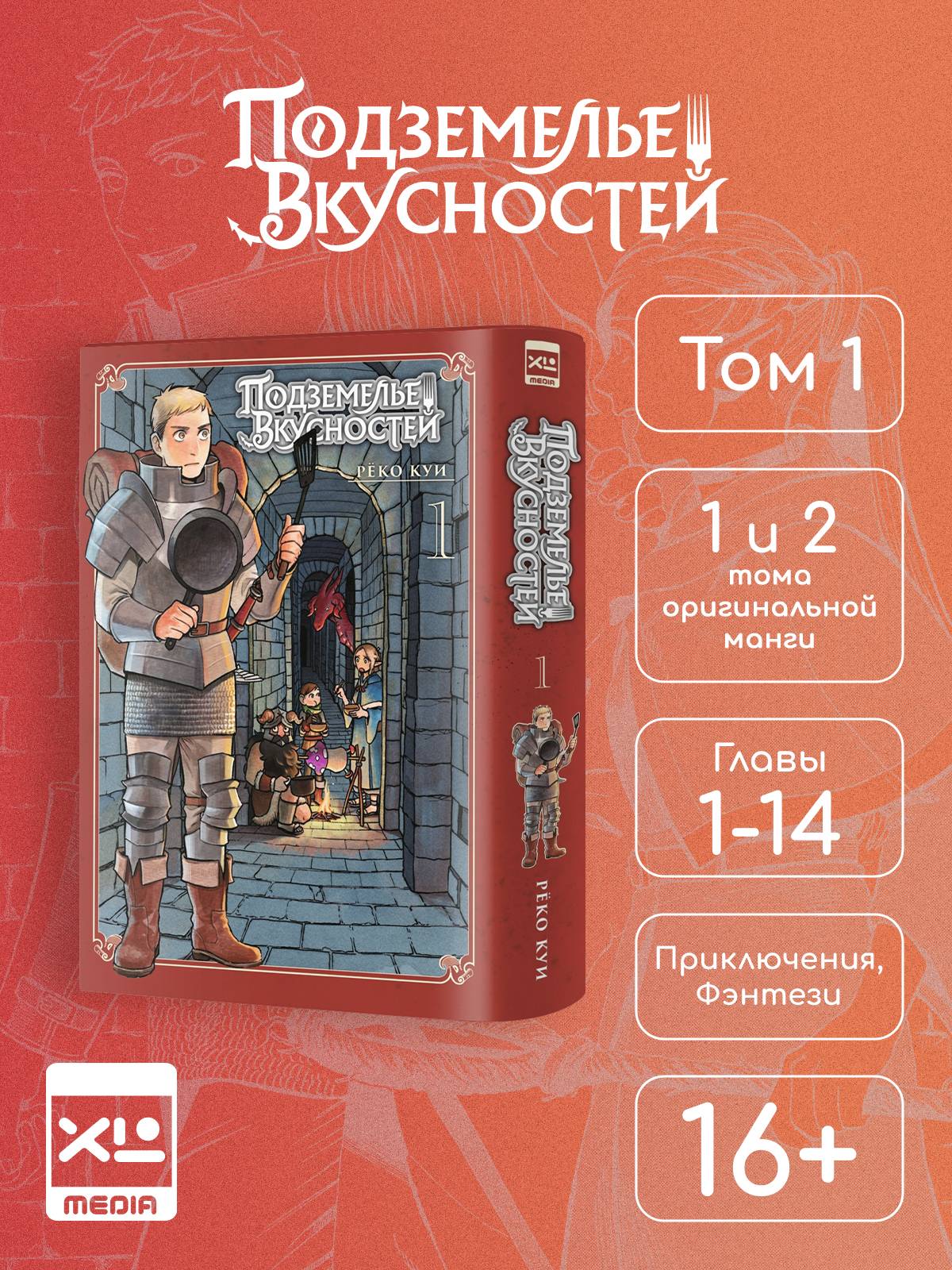 Подземелье вкусностей. Том 1. Манга | Delicious in Dungeon. Volume 1. Manga