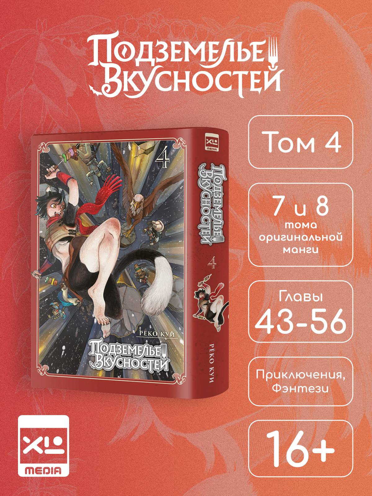 Подземелье вкусностей. Том 4. Манга | Delicious in Dungeon. Volume 4. Manga