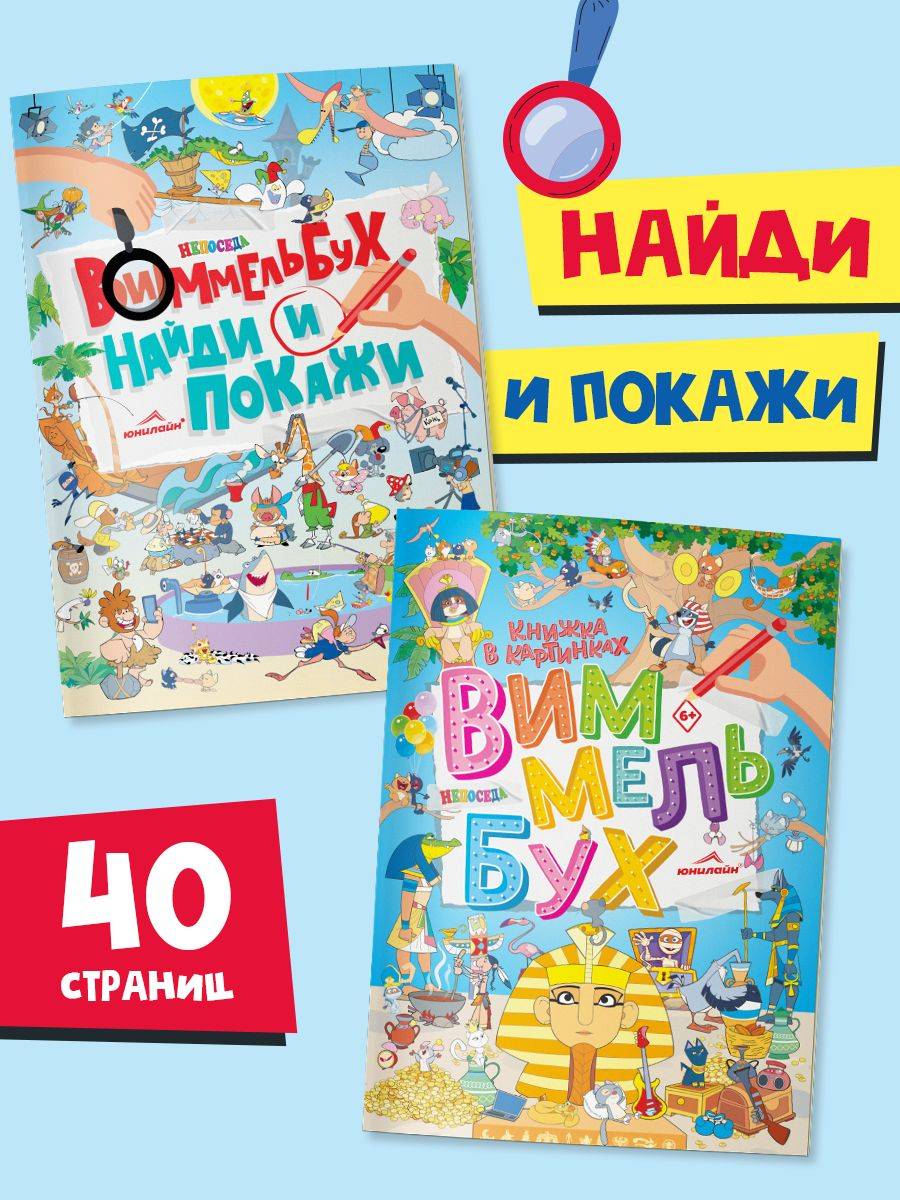 Книги для детей Виммельбух. Найди и покажи, 2шт. НЕПОСЕДА | Wimmelbuch for Children: Seek and Find, 2-Book Set. Fidget Series
