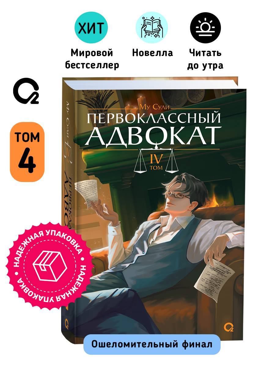 Первоклассный адвокат Том 4 Му Сули Фантастика Новелла | The Top Lawyer: Volume 4
