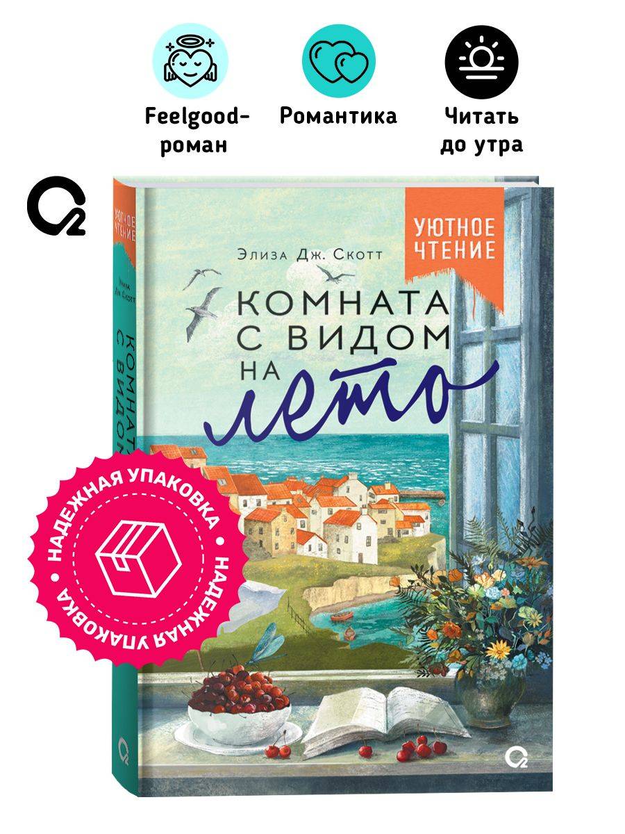 Роман Комната с видом на лето | A Room with a Summer View