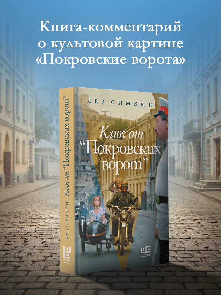 Ключ от "Покровских ворот" | The Key to The Pokrovsky Gates