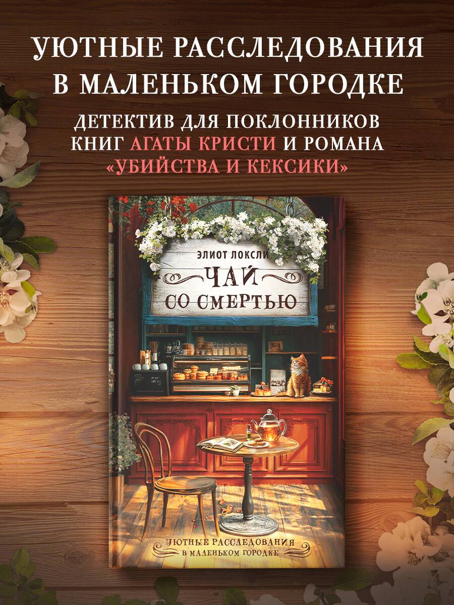 Чай со смертью | The Mystery of the Evening Tea
