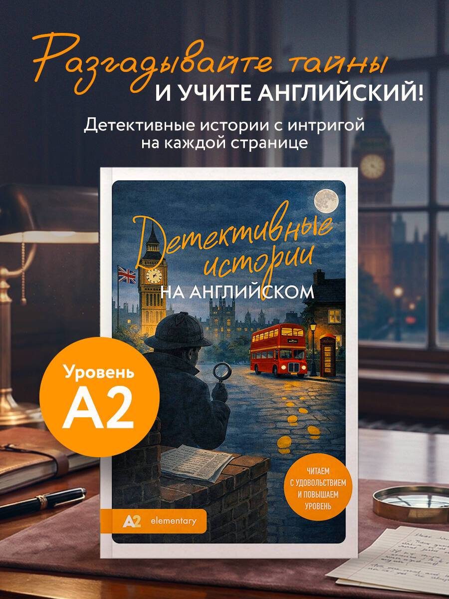 Детективные истории на английском. Читаем с удовольствием и повышаем уровень (А2) | Reference Book