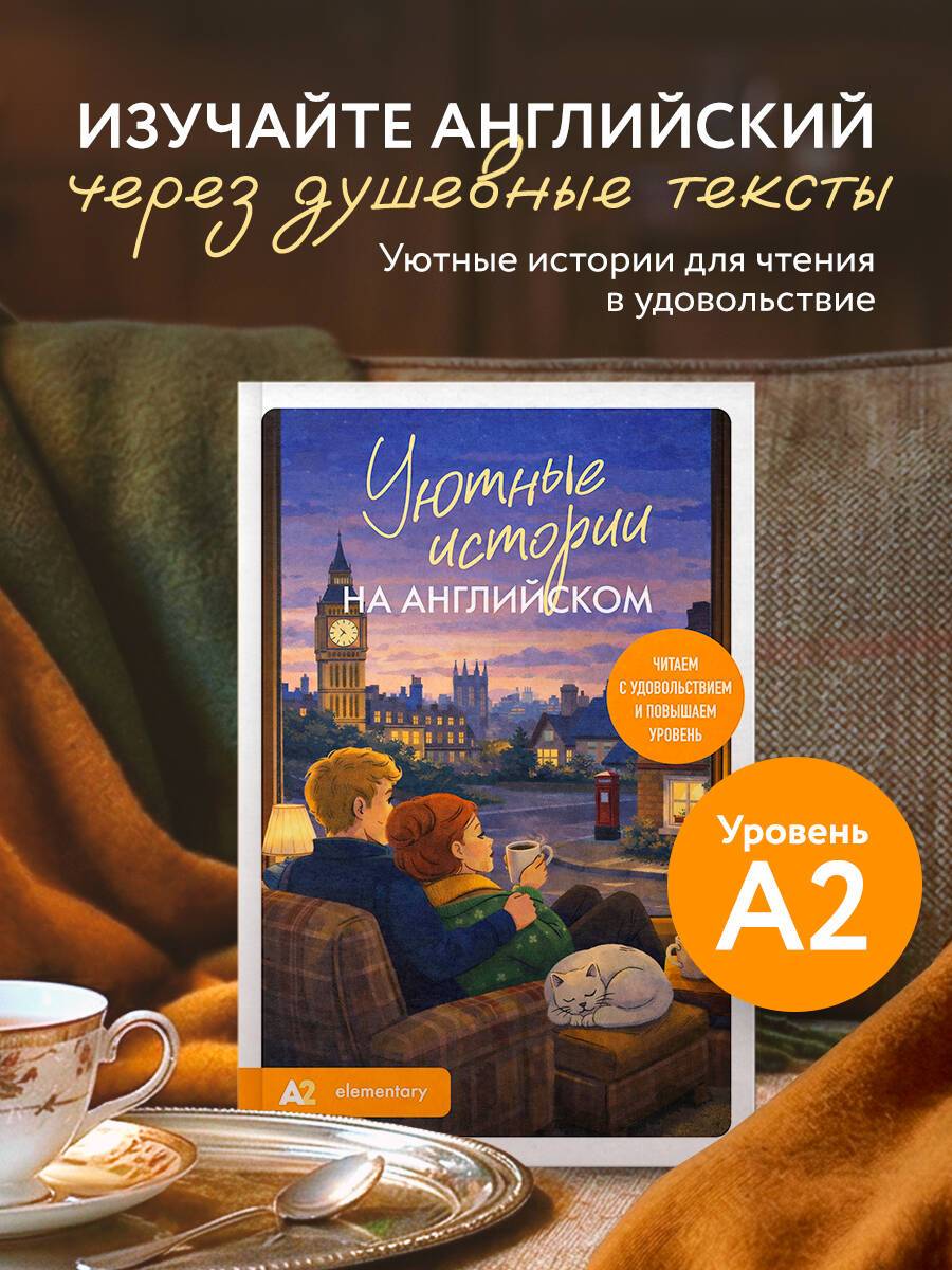 Уютные истории на английском. Читаем с удовольствием и повышаем уровень (А2) | Cozy Stories in English. Reading with Pleasure and Improving Your Level (A2)