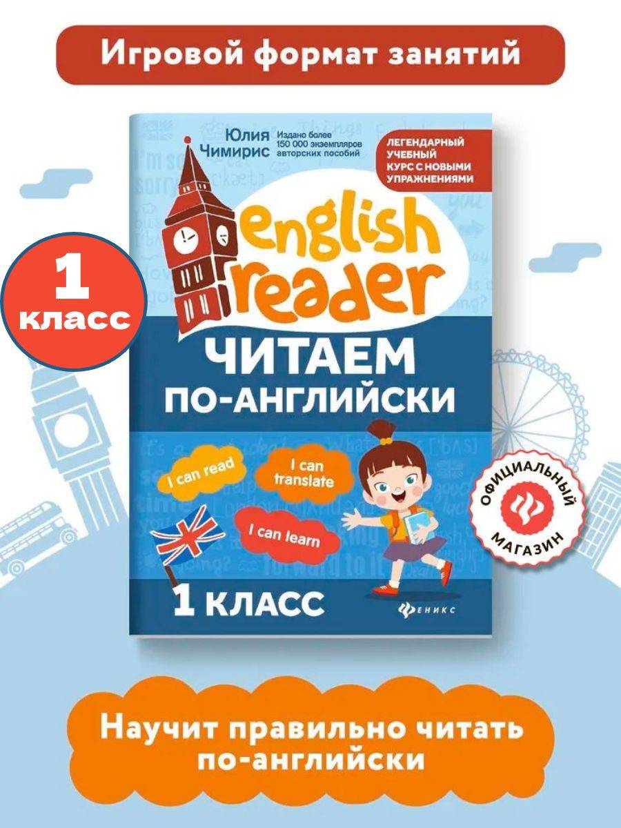 Читаем по-английски 1 класс. Английский для детей | Learn to Read Set