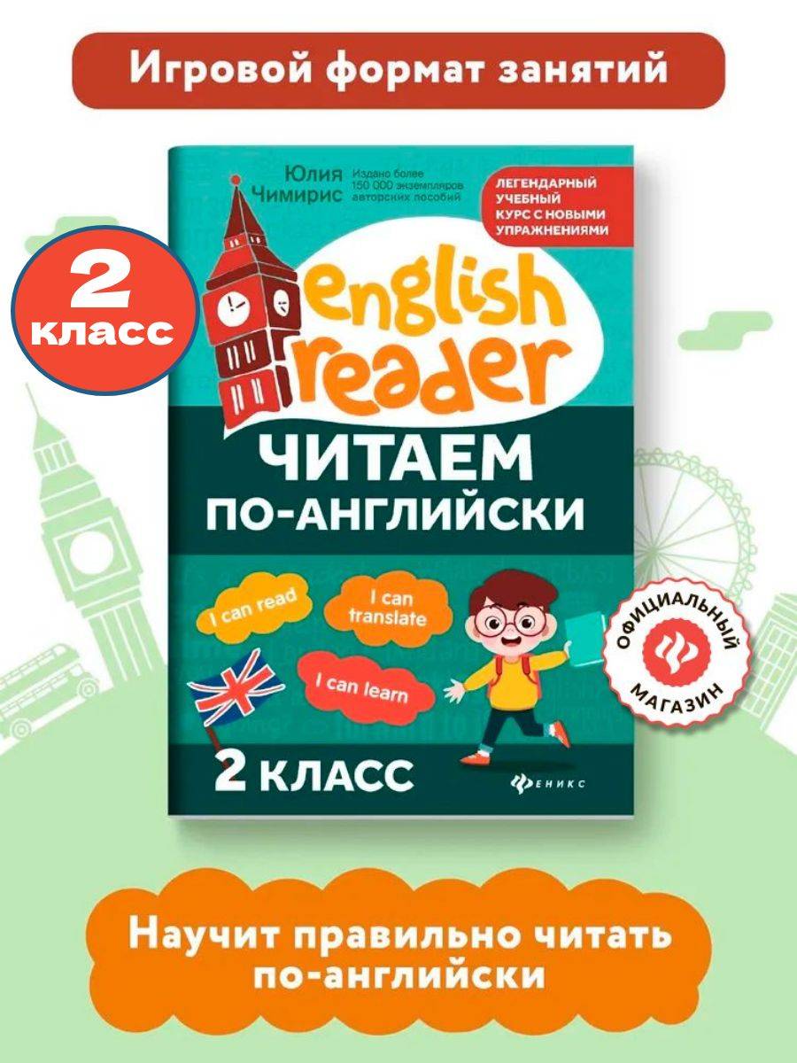 Читаем по-английски: 2 класс. Английский для детей | Reference Book