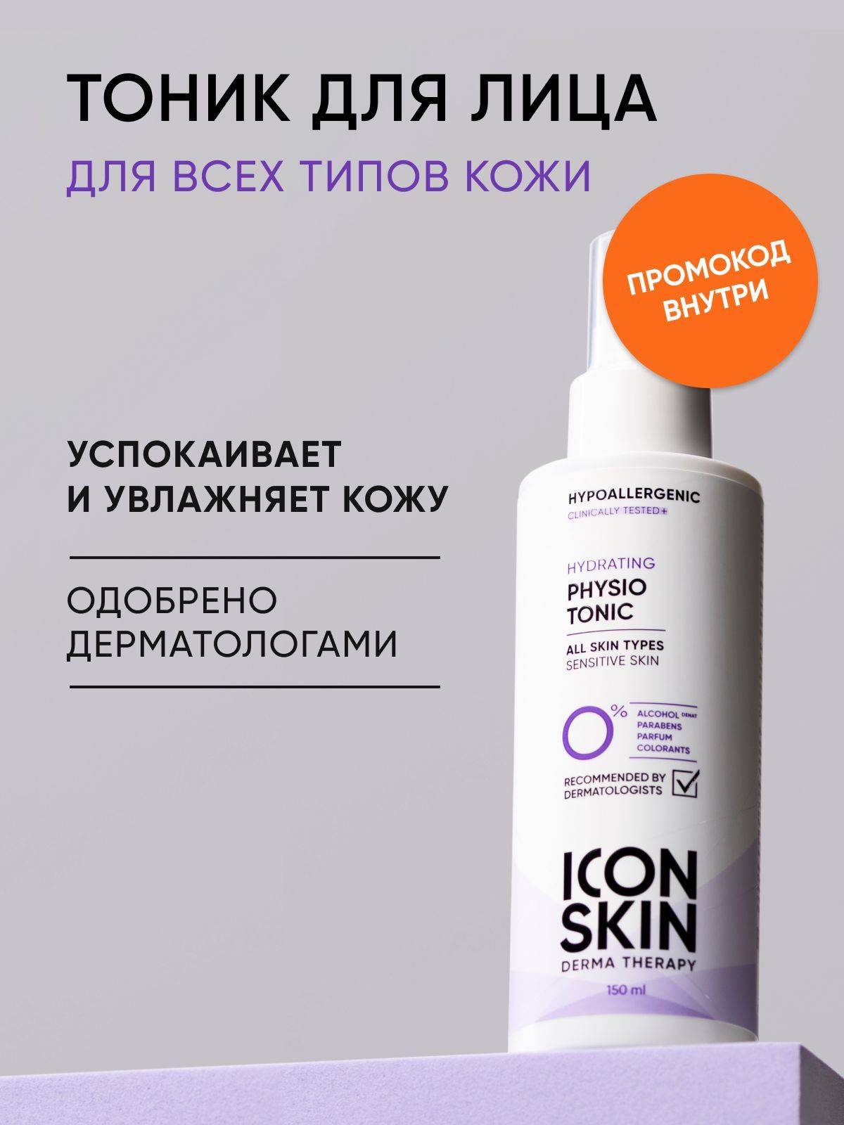 Icon Skin Physio Tonic Moisturizing Facial Toner, 150ml
