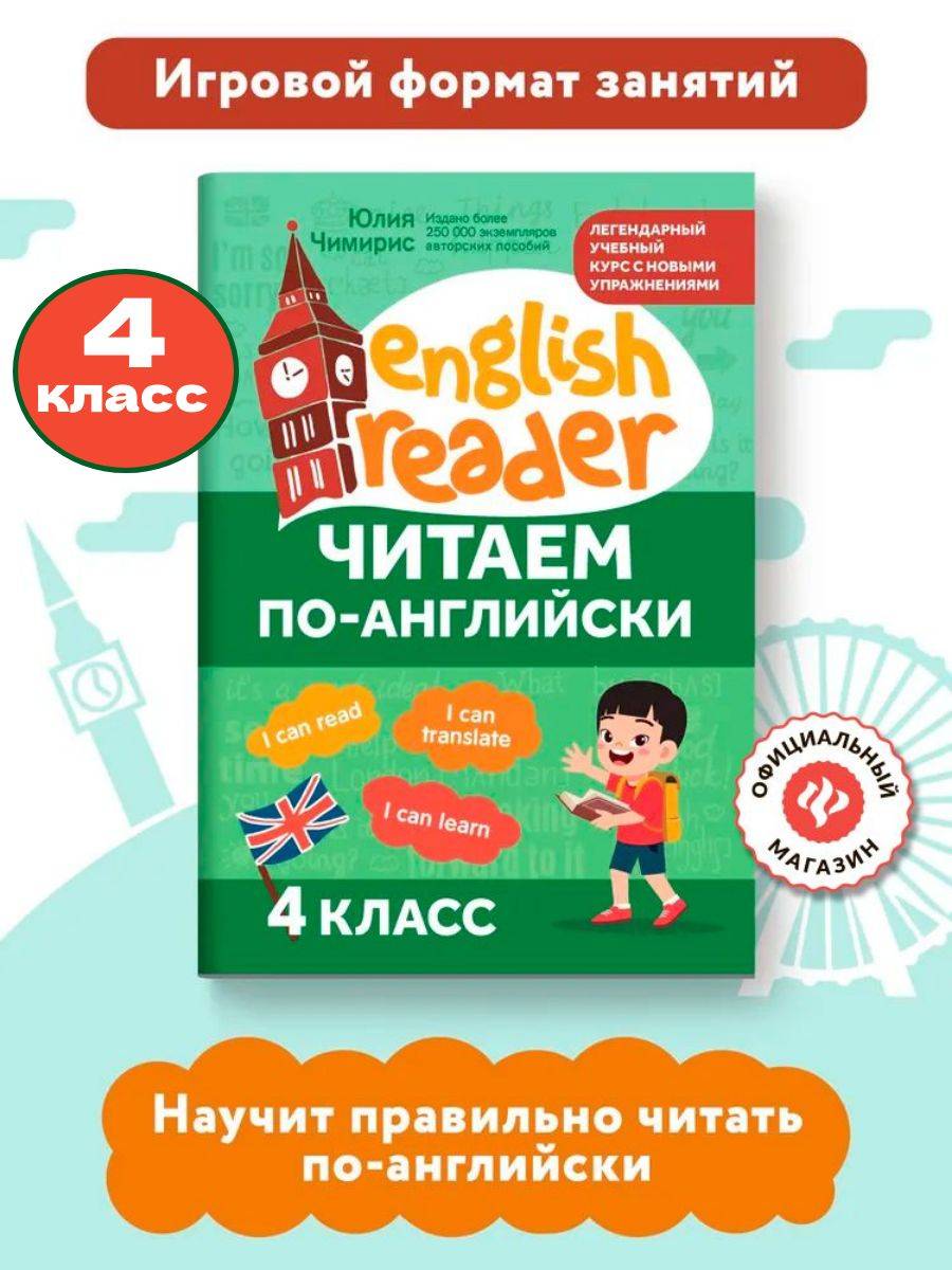 Читаем по-английски: 4 класс. Английский для детей | Reference Book
