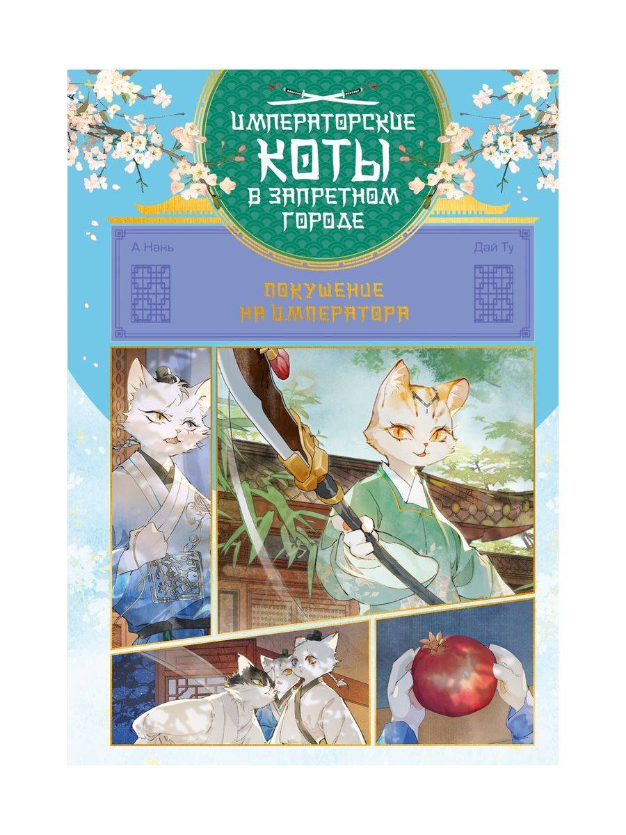 Императорские коты в Запретном городе. Покушение на императора (Том 4) | Imperial Cats in the Forbidden City: The Emperor's Assassination Attempt (Volume 4)