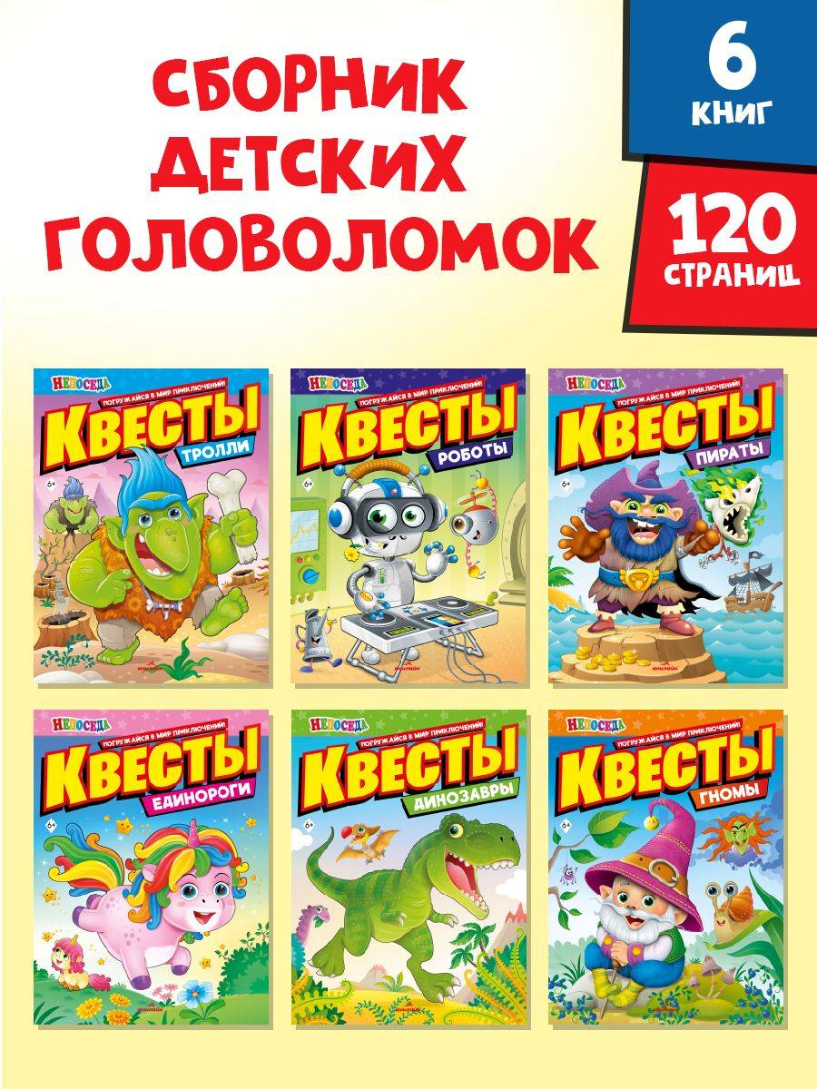 Книги для детей "Квесты", 6шт, НЕПОСЕДА | Children's Quest Books: Neposeda, Set of 6