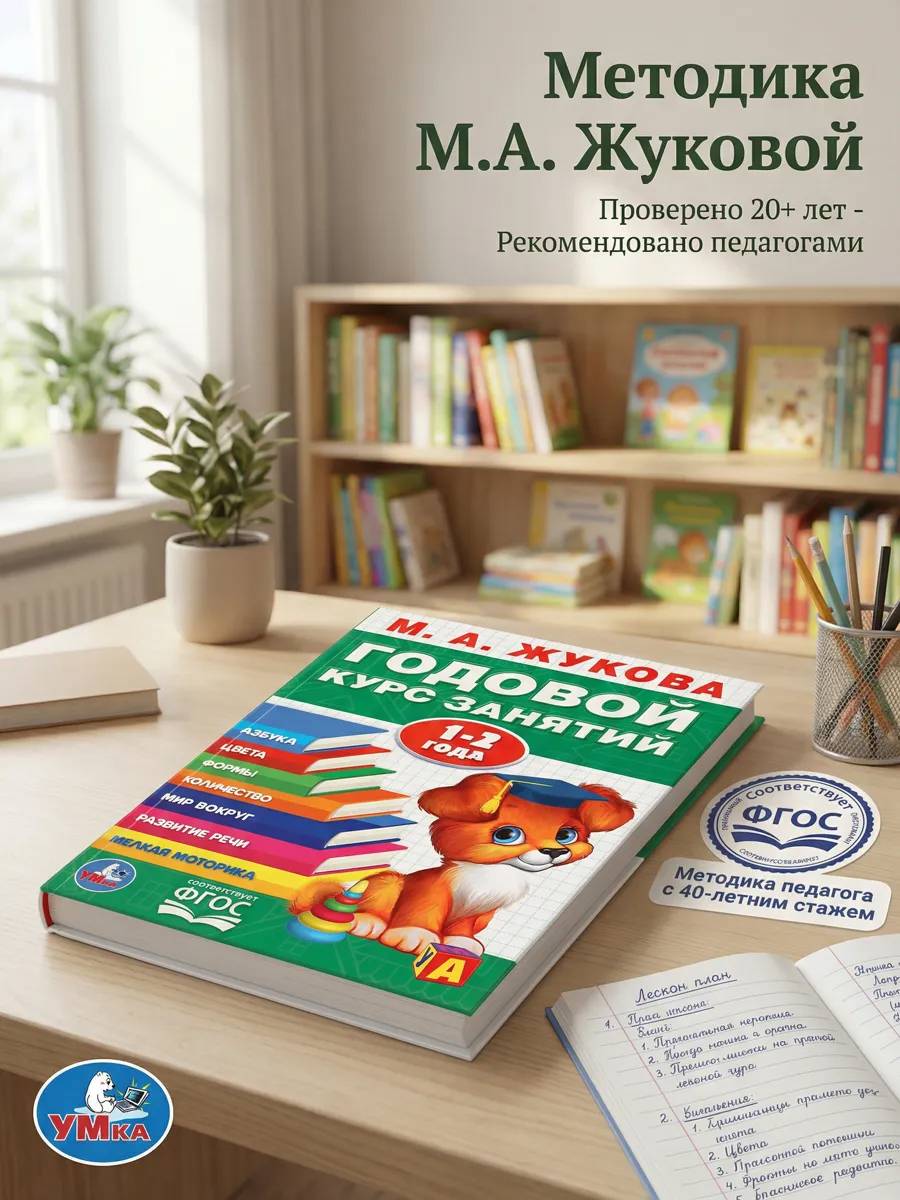 Учебное пособие Годовой курс занятий 1-2 года Умка / развивающие книги для детей | Educational Workbook – Annual Course for 1–2 Years – Umka / Developmental Books for Children
