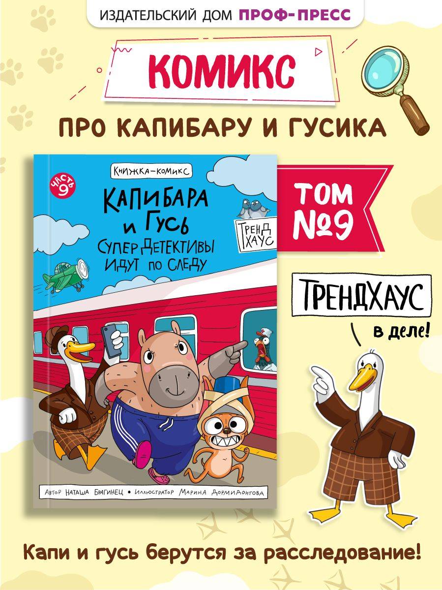 Комиксы. Капибара и Гусь. Часть 9. СуперДетективы идут по следу | Comics: Capybara and Goose. Part 9. Super Detectives on the Trail