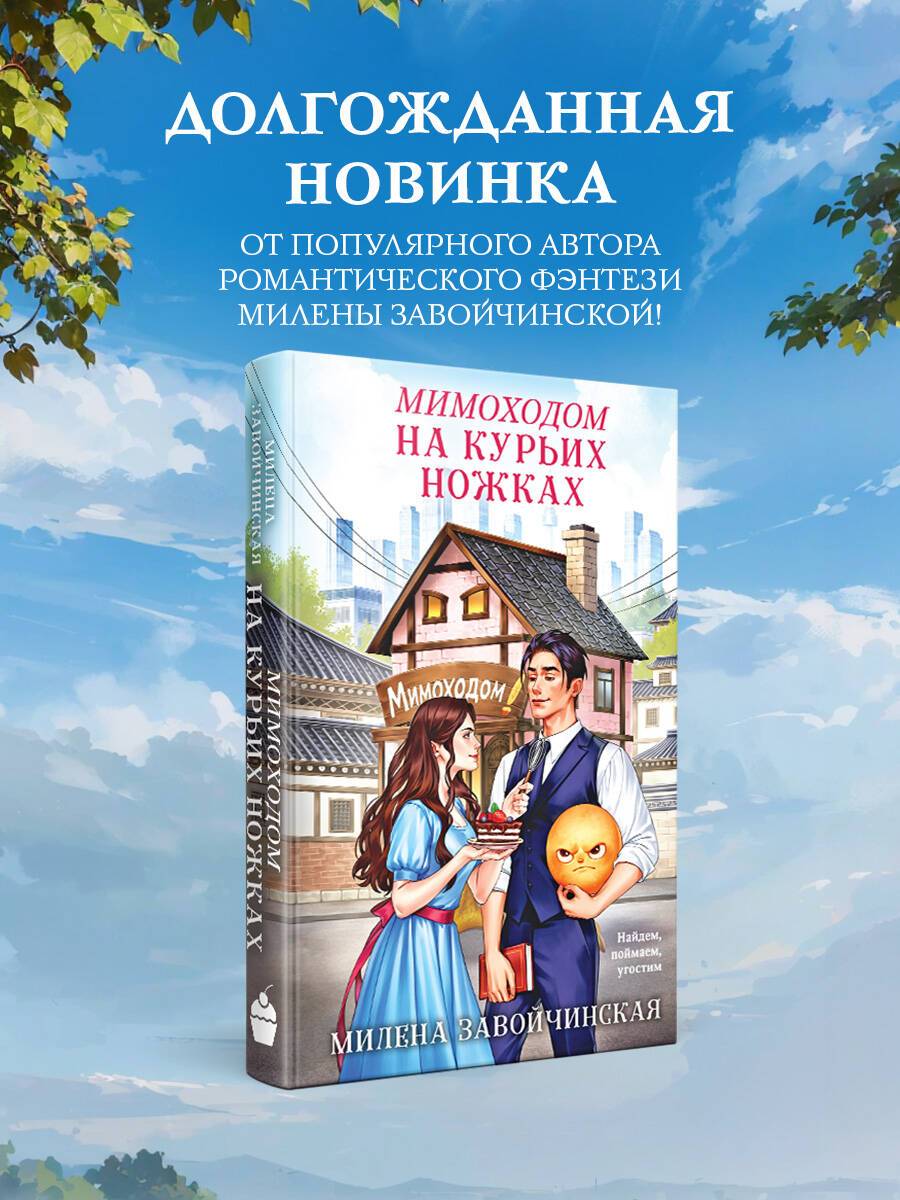 Мимоходом на курьих ножках | Passing